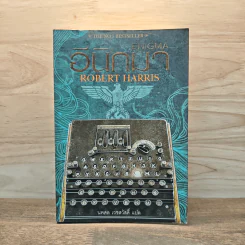 อีนิกมา Enigma - Robert Harris รูปที่ 1