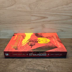 Fatherland ฟาเธอร์แลนด์ - Robert Harris รูปที่ 2