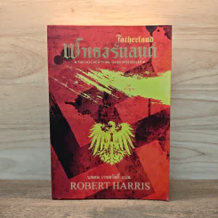Fatherland ฟาเธอร์แลนด์ - Robert Harris รูปที่ 1
