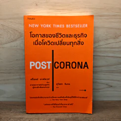 POST CORONA โอกาสของชีวิตและธุรกิจเมื่อโควิดเปลี่ยนทุกสิ่ง - Scott Galloway (สก็อตต์ แกลโลเวย์) รูปที่ 1