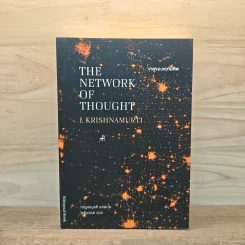 ข่ายของความคิด The Network Of Thought - กฤษณมูรติ รูปที่ 1