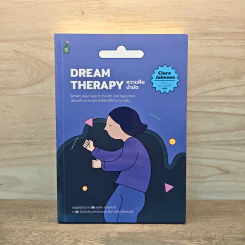 ความฝันบำบัด Dream Therapy - Clare Johnson รูปที่ 1