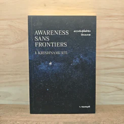 สภาวะรับรู้ที่แท้จริงไร้ขอบเขต Awareness Sans Frontiers - จ.กฤษณมูรติ