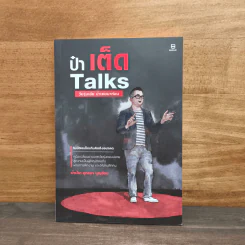ป๋าเต็ด Talks วัยรุ่นเอ๋ย ป๋าเคยมาก่อน - ป๋าเต็ด ยุทธนา บุญอ้อม