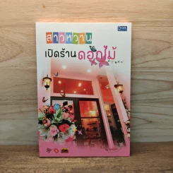 สาวหวานเปิดร้านดอกไม้ - นิกข์นิภา สหัสโยธิน