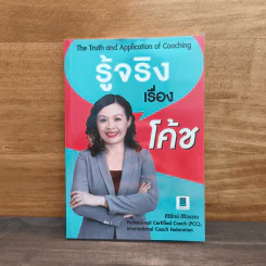 รู้จริงเรื่องโค้ช - ศิริรัตน์ ศิริวรรณ รูปที่ 1