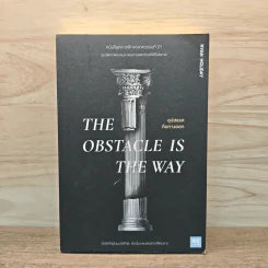 THE OBSTACLE IS THE WAY อุปสรรคคือทางออก - Ryan Holiday (ไรอัน ฮอลิเดย์) รูปที่ 1