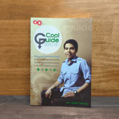 Cool Guide วัยสมาร์ท - นพ.กฤษดา ศิรามพุช รูปที่ 1