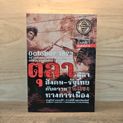 ตุลา-ตุลา: สังคม-รัฐไทยกับความรุนแรงทางการเมือง - ธำรงค์ศักดิ์ เพชรเลิศอนันต์