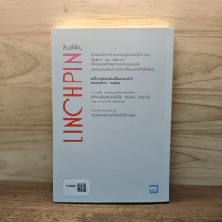 Linchpin ลินช์พิน ศาสตร์แห่งการเปลี่ยนตัวเอง เป็นคนสำคัญที่ไม่มีใครแทนที่ได้ - Seth Godin รูปที่ 5