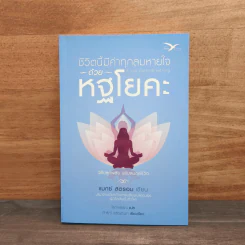 ชีวิตนี้มีค่าทุกลมหายใจด้วยหฐโยคะ - แมกซ์ สตรอม