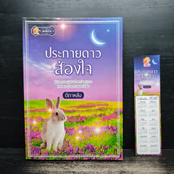 ประกายดาวส่องใจ - ติกาหลัง รูปที่ 1