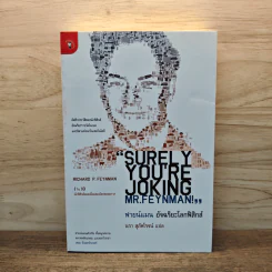 ฟายน์แมน อัจฉริยะโลกฟิสิกส์ - Richard Feynman, นรา สุภัคโรจน์ รูปที่ 1