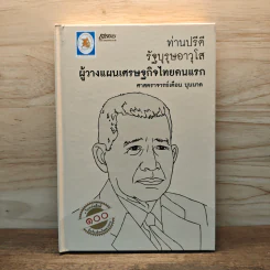 ท่านปรีดีรัฐบุรุษอาวุโส ผู้วางแผนเศรษฐกิจไทยคนแรก - ศาสตราจารย์มารุต บุนนาค