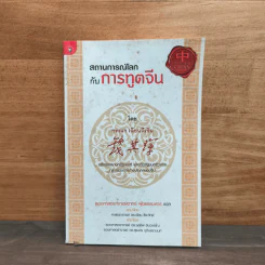 สถานการณ์โลกกับการทูตจีน - เฉียนฉีเชิน