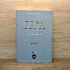 Tips Edutainment Essay - วรากรณ์ สามโกเศศ