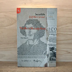 The Book Nobody Read โคเปอร์นิคัส ผู้ปฏิวัติดาราศาสตร์ - Owen Gingerich, นรา สุภัคโรจน์ รูปที่ 1