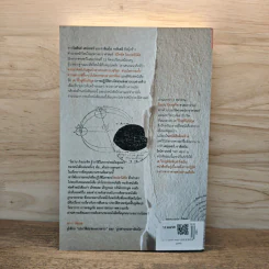 The Book Nobody Read โคเปอร์นิคัส ผู้ปฏิวัติดาราศาสตร์ - Owen Gingerich, นรา สุภัคโรจน์ รูปที่ 5