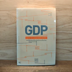GDP ประวัติศาสตร์เบื้องหลังตัวเลขเปลี่ยนโลก - Diane Coyle (ไดแอน คอยล์) รูปที่ 1
