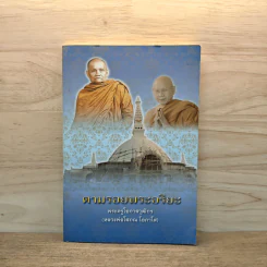 ตามรอยพระอริยะ - พระครูโอภาสวุฒิกร