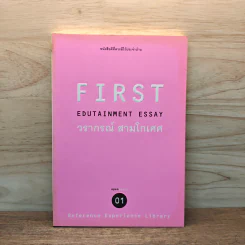 First Edutainment Essay - วรากรณ์ สามโกเศศ รูปที่ 1