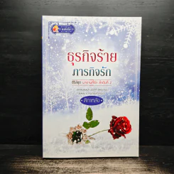 ธุรกิจร้ายภารกิจรัก - ติกาหลัง รูปที่ 1