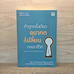 ทำถูกครั้งเดียว อนาคตเปลี่ยน ตลอดชีวิต - Randall Lane, ทีมงาน Forbes