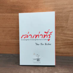 เล่าเท่าที่รู้ - วีระ ธีรภัทร รูปที่ 5
