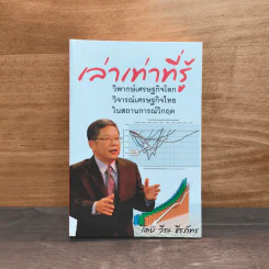 เล่าเท่าที่รู้ - วีระ ธีรภัทร รูปที่ 1