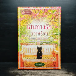 เส้นทางรัก วิวาห์ร้อน - ติกาหลัง