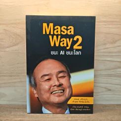 Masa Way2 ชนะ AI ชนะโลก รูปที่ 1