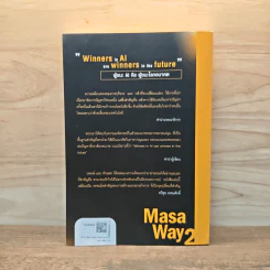 Masa Way2 ชนะ AI ชนะโลก รูปที่ 5