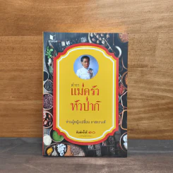 ตำราแม่ครัวหัวป่าก์ - ท่านผู้หญิงเปลี่ยน ภาสกรวงศ์ รูปที่ 1