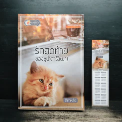 รักสุดท้ายของซุป'ตาร์(เฒ่า) - ติกาหลัง รูปที่ 1