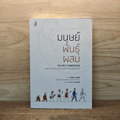 มนุษย์พันธุ์ผสม - Tony Ryan