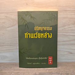 ปรัชญาธรรมท่านเว่ยหล่าง - ไพโรจน์ อยู่มณเฑียร