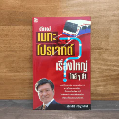 ตีแผ่ เมกะโปรเจกต์ เรื่องใหญ่ ใกล้ๆตัว - เกรียงศักดิ์ เจริญวงศ์ศักดิ์ รูปที่ 1