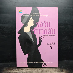 รอวันที่เขากลับ - เพชรลดา เฟื่องอักษร รูปที่ 1