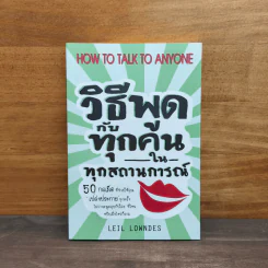 วิธีพูดกับทุกคนในทุกสถานการณ์ รูปที่ 1