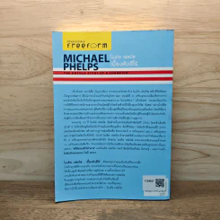 Michael Phelps ไมเคิล เฟลป์ส เบื้องลับฮีโร่ แชมป์ 14 เหรียญทองโอลิมปิก - กฤตยา รามโกมุท, นพดล เวชสวัสดิ์ รูปที่ 5