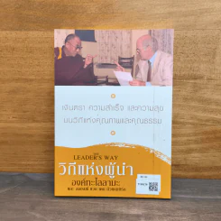 วิถีแห่งผู้นำ - องค์ทะไลลามะ, ลอเรนซ์ แวน เดน มิวเซนเบิร์ก รูปที่ 5