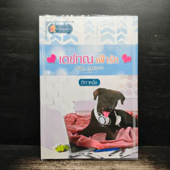 เตชภณเฝ้ารัก - ติกาหลัง