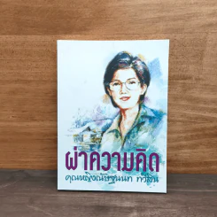 ผ่าความคิด - คุณหญิงณัษฐนนท ทวีสิน รูปที่ 1