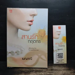 สานรักกฤตกร - เมญาณี