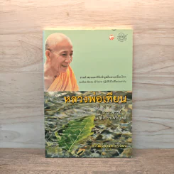 หลวงพ่อเทียน จิตตสุโภ ปรมาจารย์แห่งการเจริญสติ - ทวีวัฒน์ ปุณทริกวิวัฒน์ รูปที่ 1