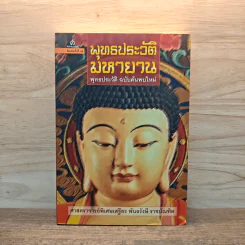 พุทธประวัติ มหายาน พุทธประวัติ ฉบับค้นพบใหม่ รูปที่ 1