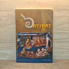6 พระสูตร - ชยสาโร ภิกขุ รูปที่ 1