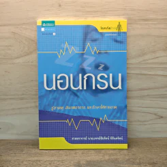 นอนกรน - ชัยรัตน์ นิรันตรัตน์