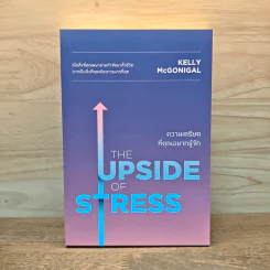 THE UPSIDE OF STRESS ความเครียดที่คุณอยากรู้จัก - Kelly McGonigal Ph.D. (เคนลี แมคกอนิกัล) รูปที่ 1