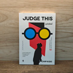 JUDGE THIS ถูกใจสิ่งนี้ - Chip Kidd รูปที่ 1